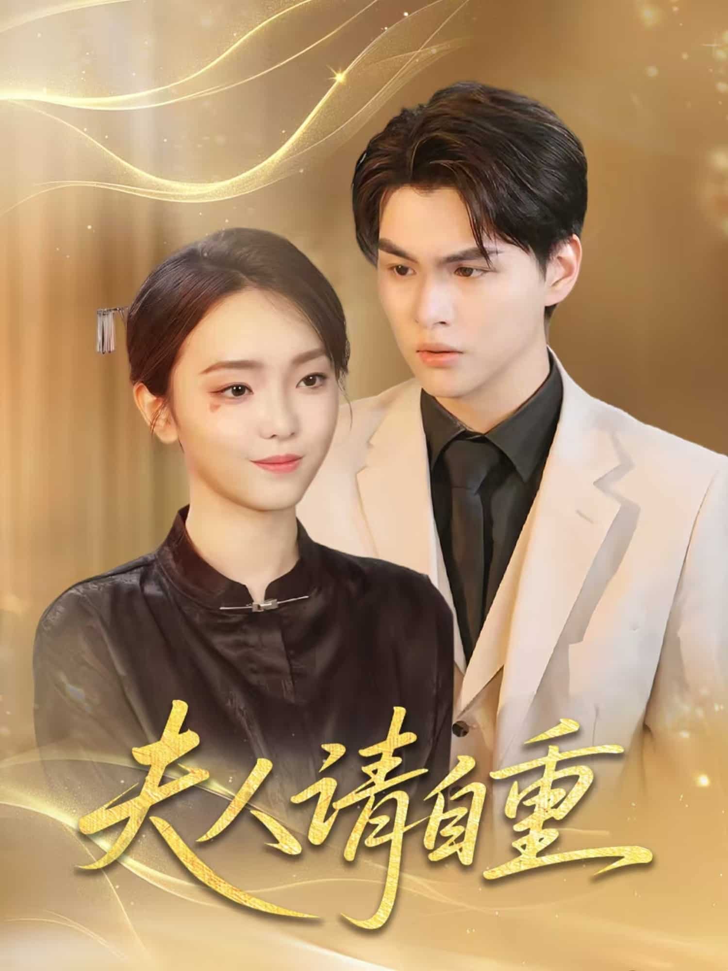 《夫人请自重》