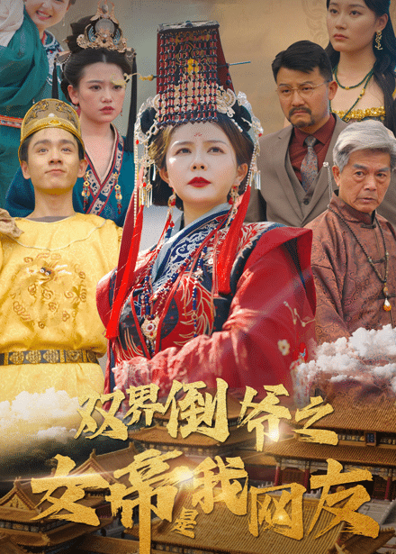 《双界倒爷之女帝是我网友》