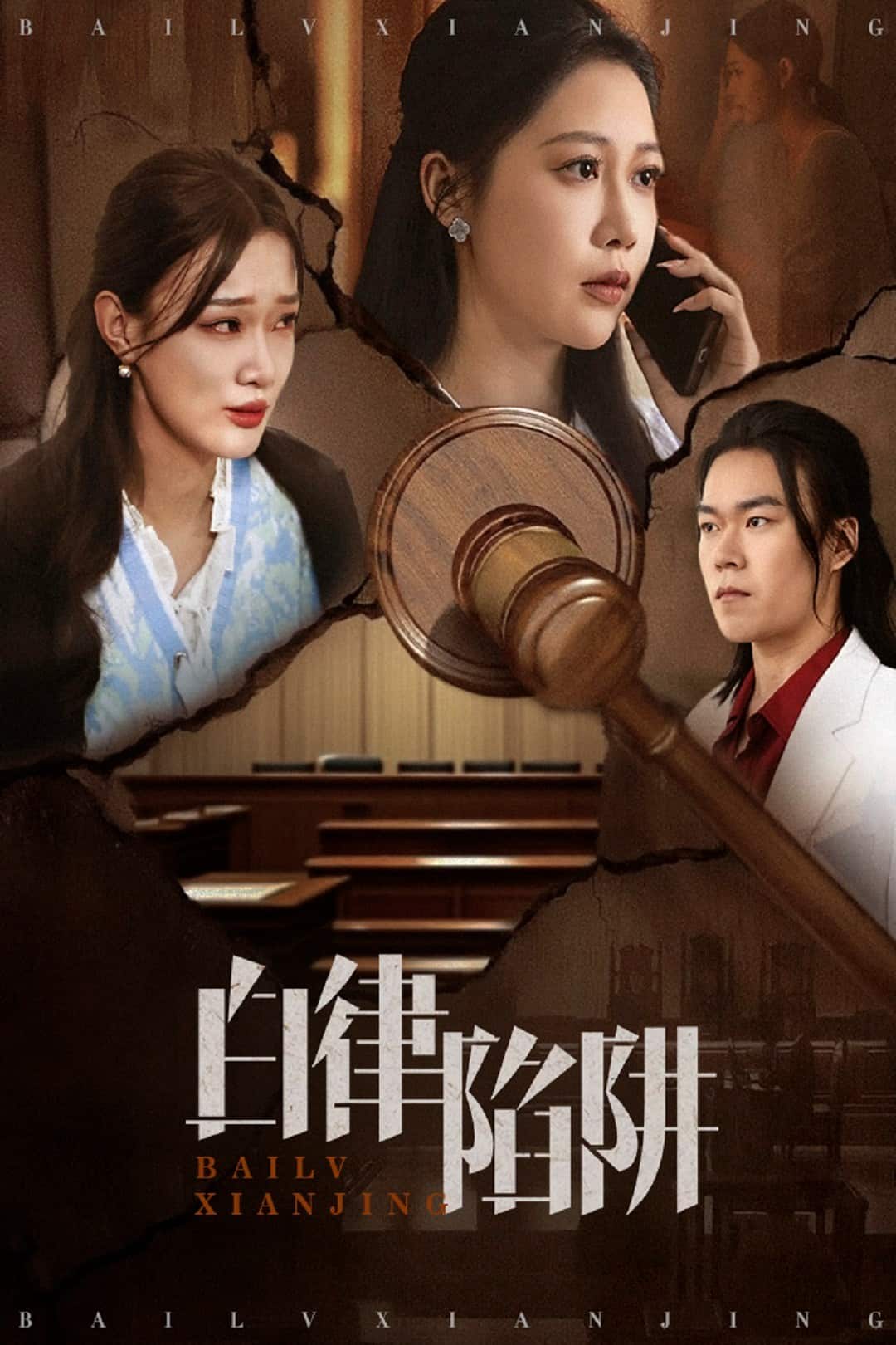 《白律陷阱》