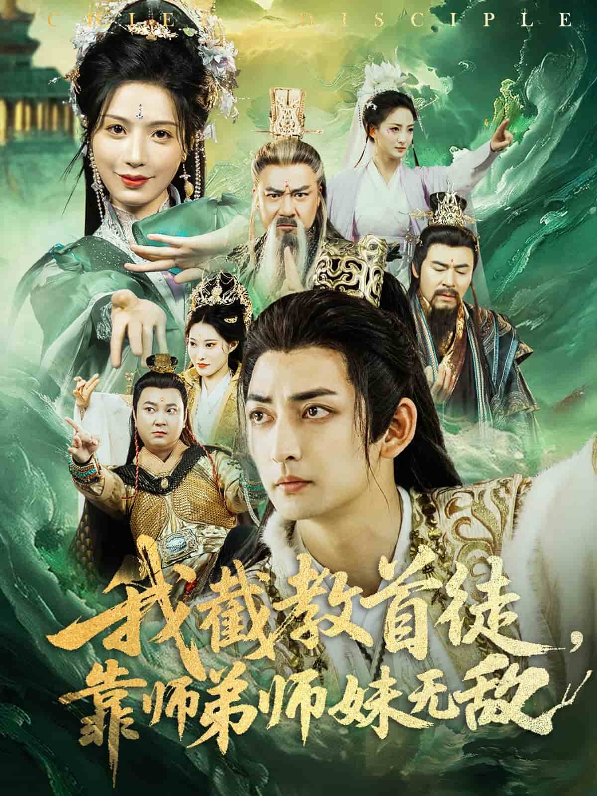 《我截教首徒，靠师弟师妹无敌》