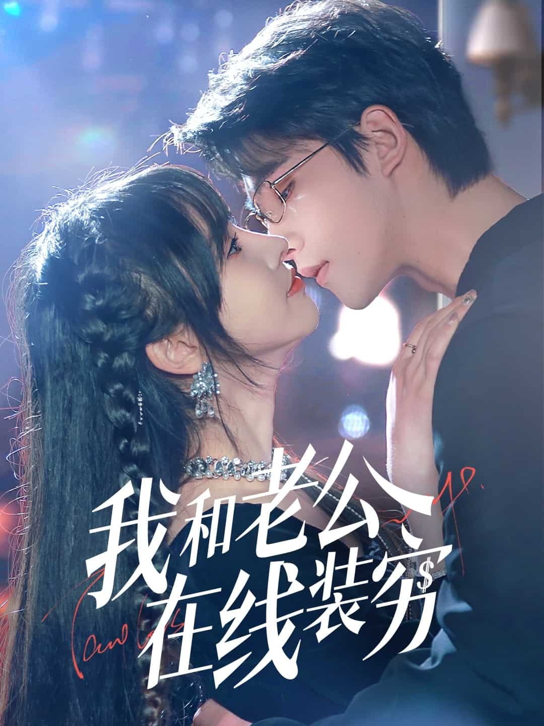 《我和老公在线装穷》