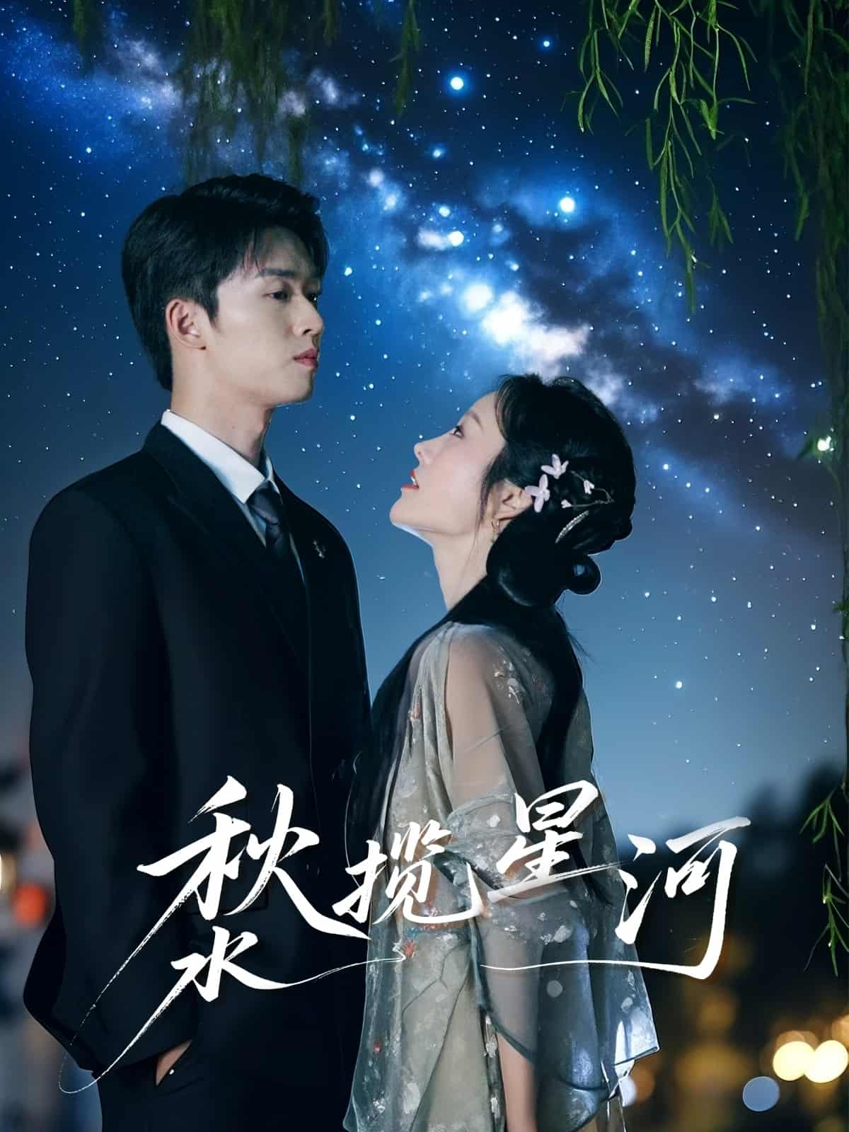 《秋水揽星河》