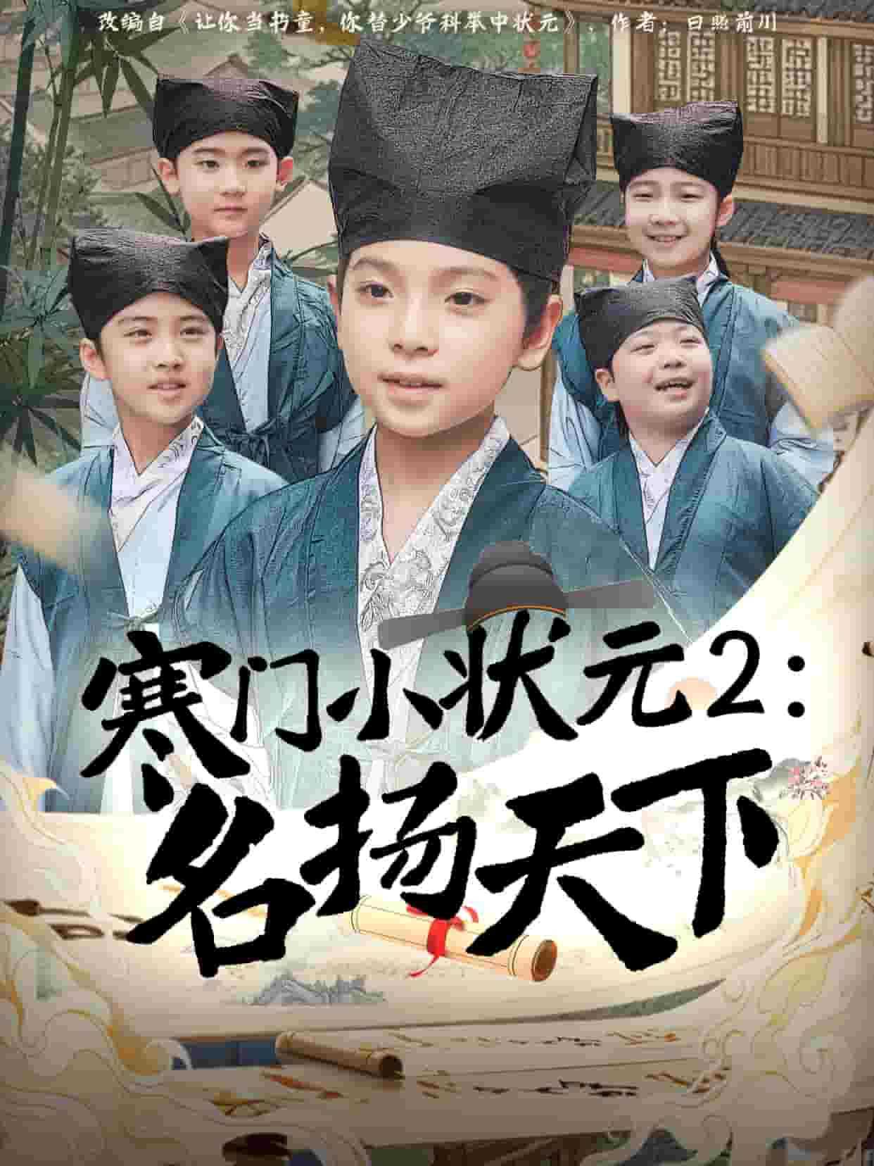《寒门小状元2之名扬天下》