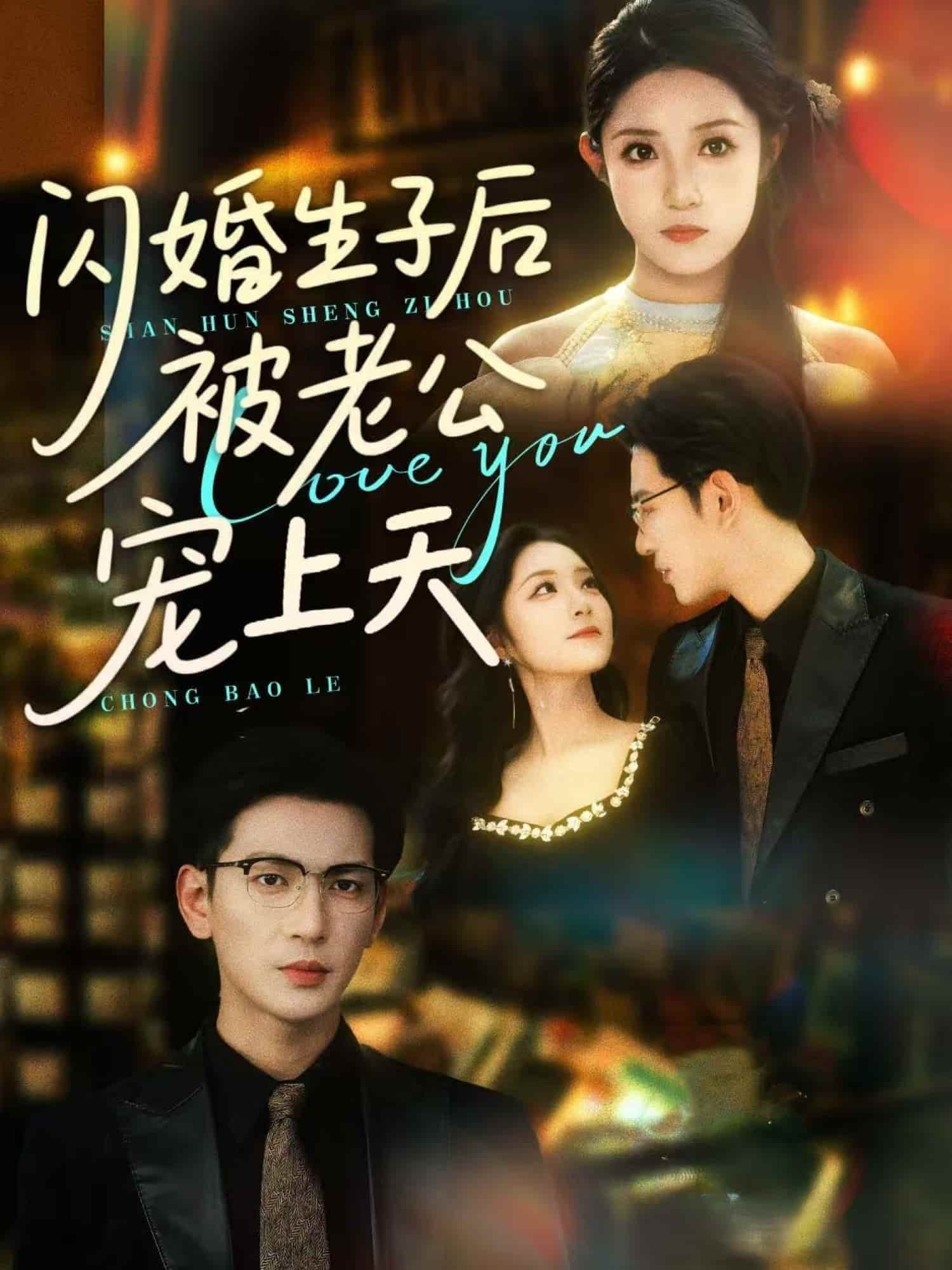 《闪婚生子后被老公宠上天》