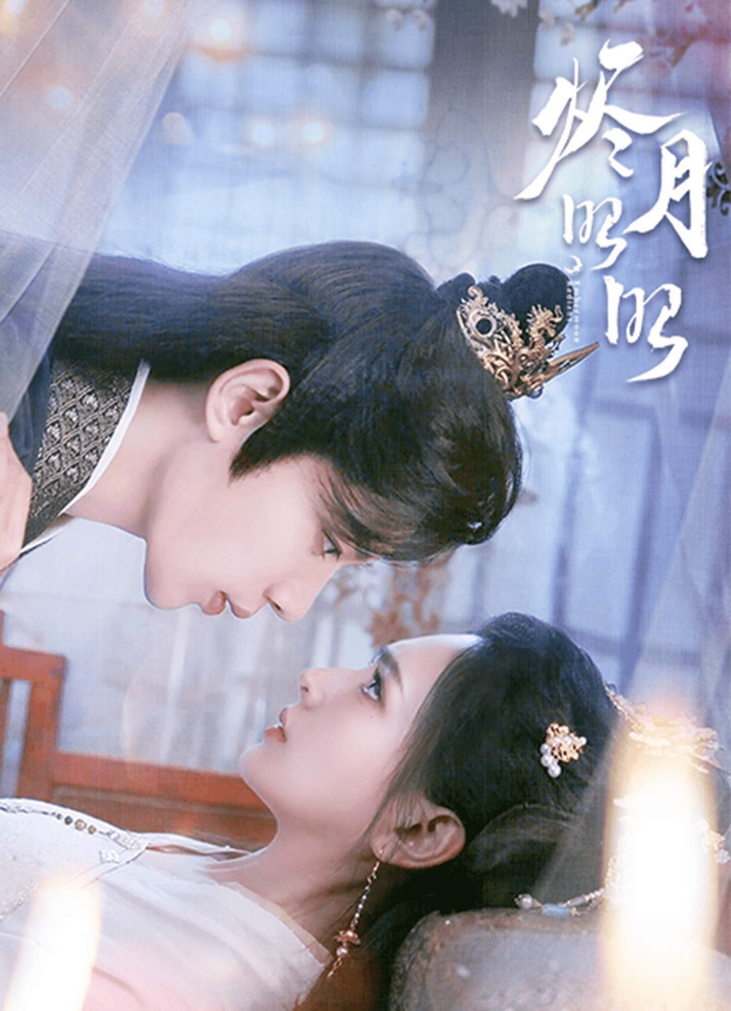 《烬月昭昭》