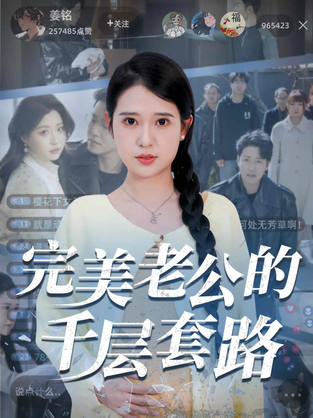 《完美老公的千层套路》