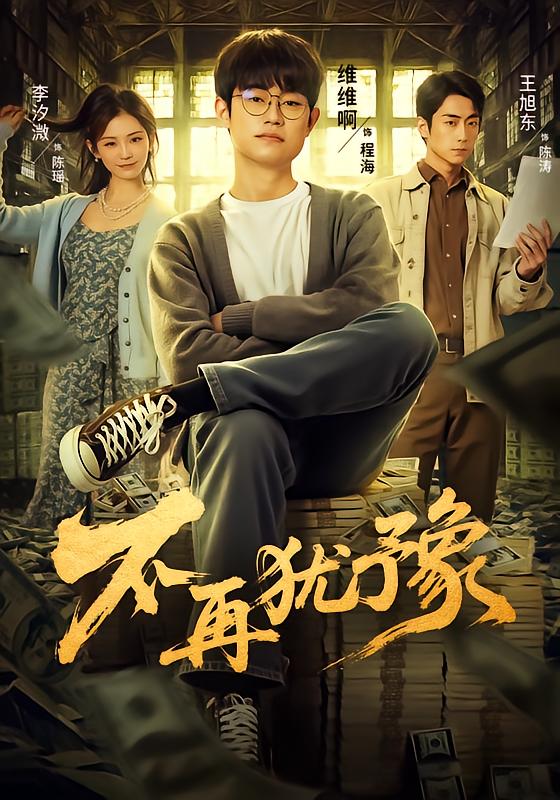 《不再犹豫》