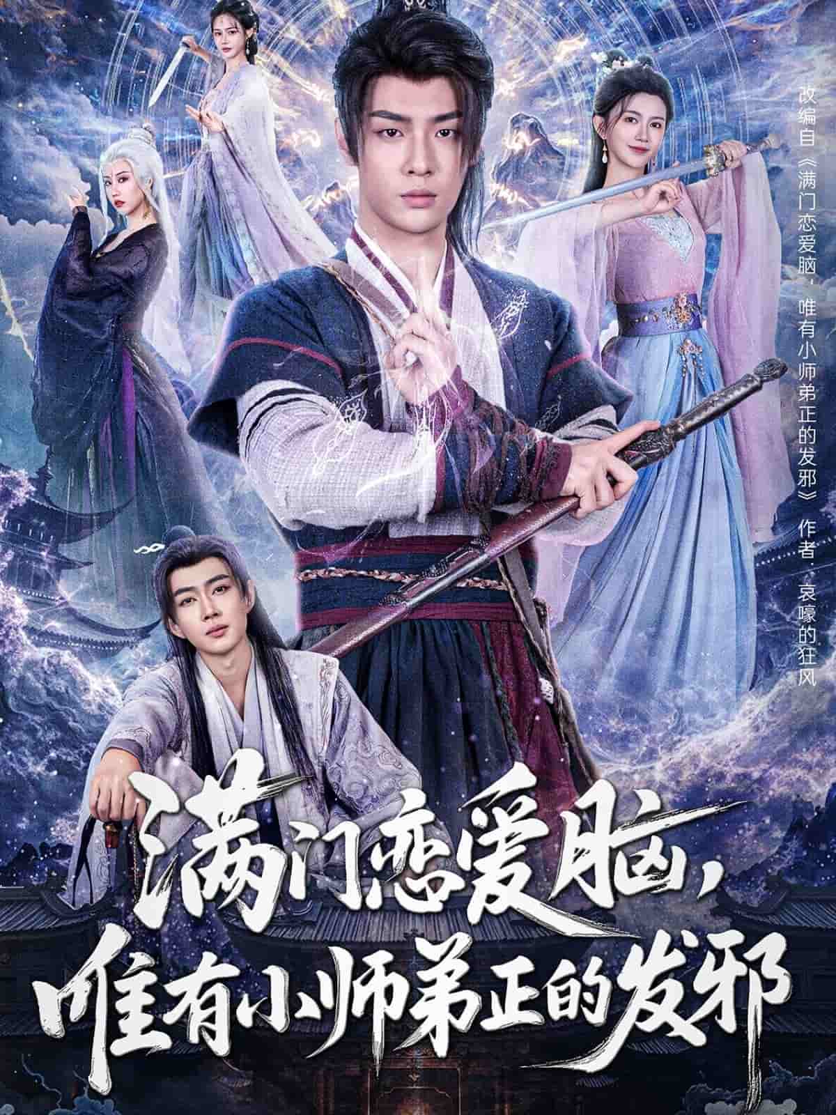 《满门恋爱脑，唯有小师弟正的发邪》