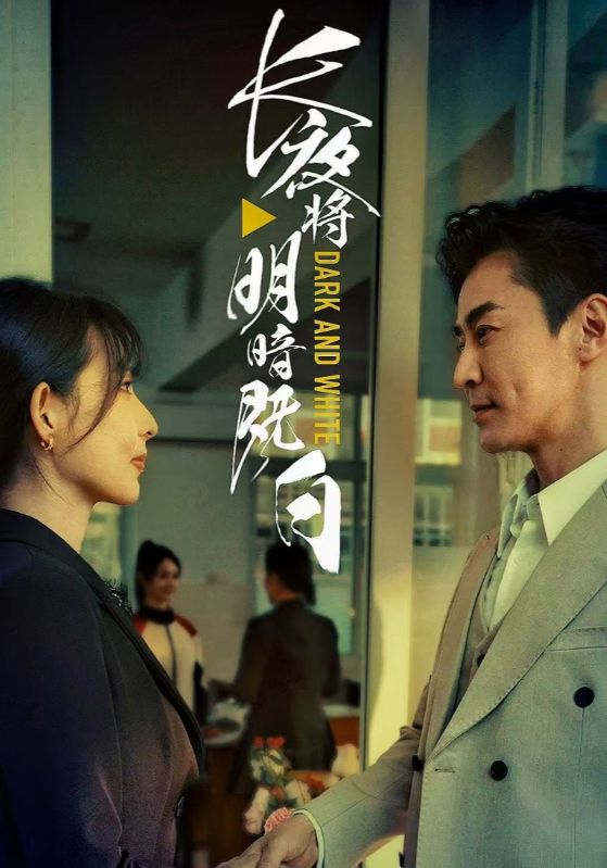 《长夜将明暗既白》