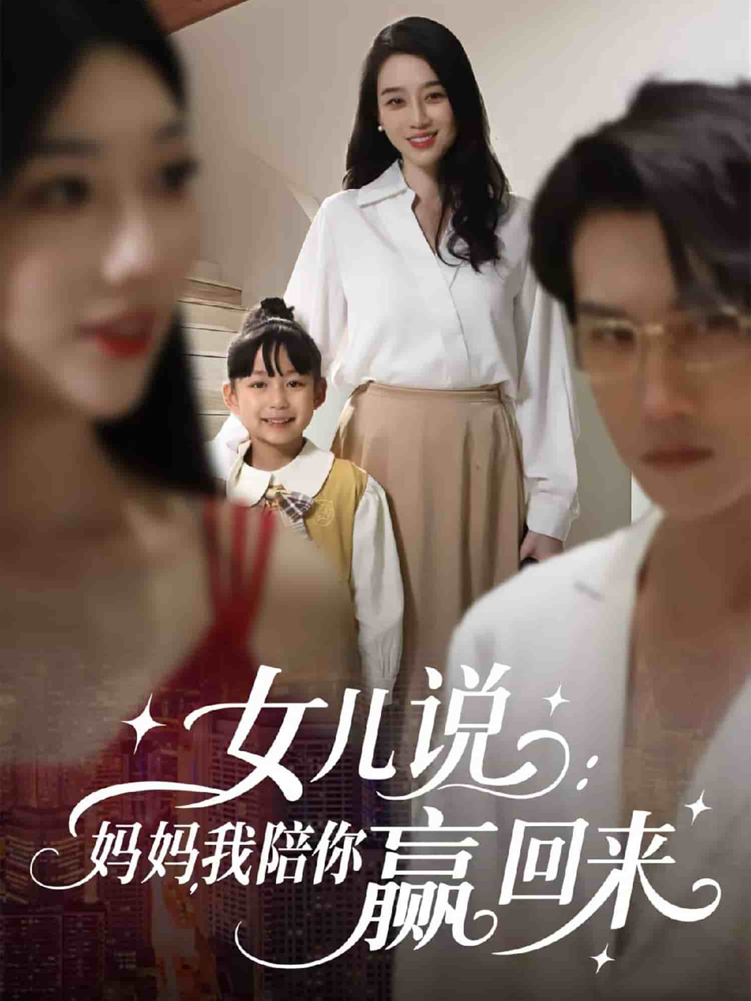 《女儿说：妈妈，我陪你赢回来》