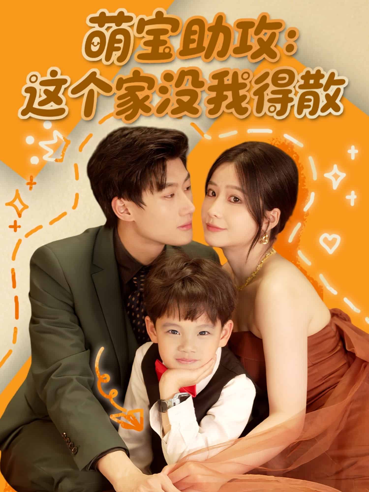 《萌宝助攻：这个家没我得散》