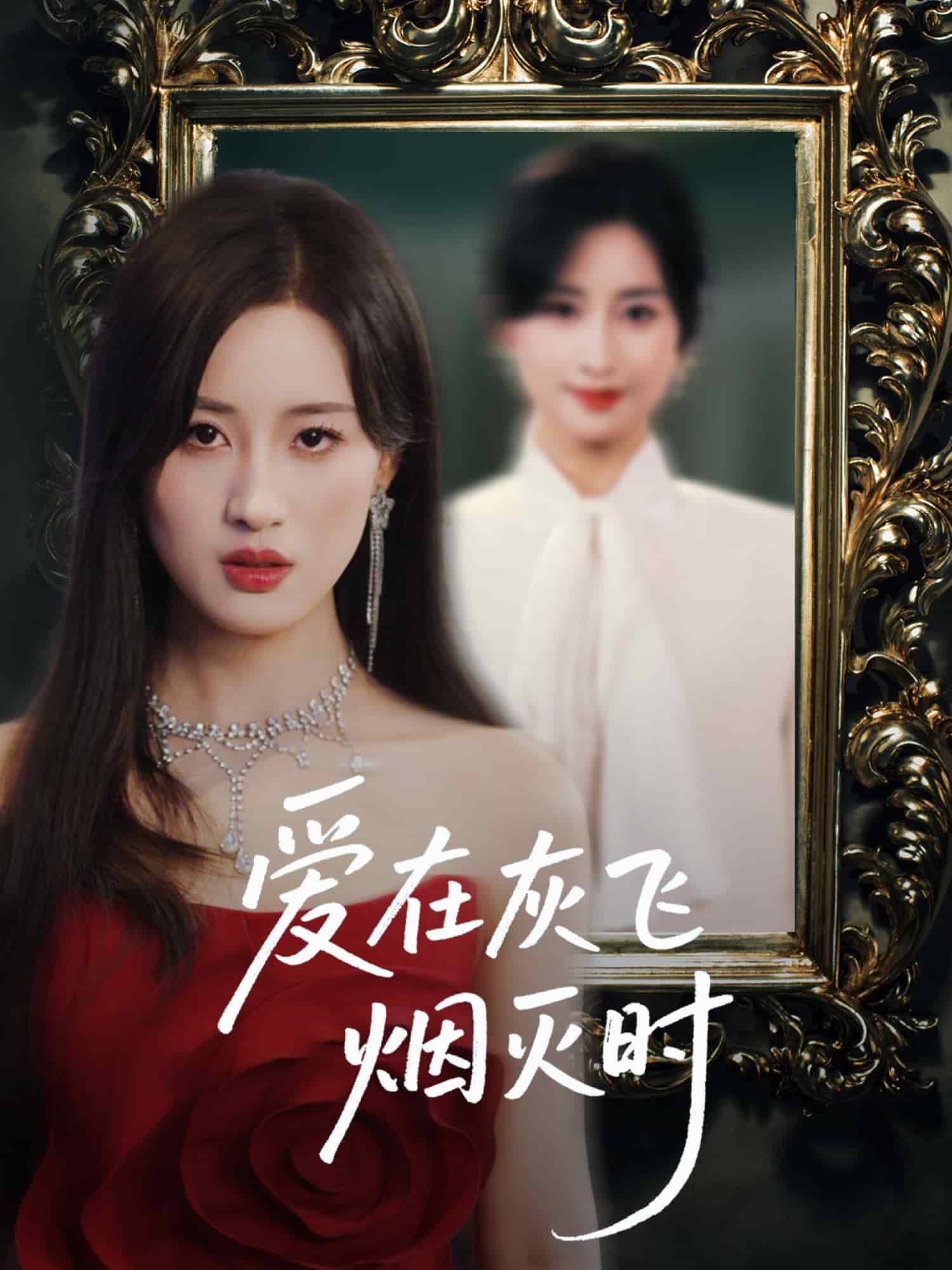《爱在灰飞烟灭时》