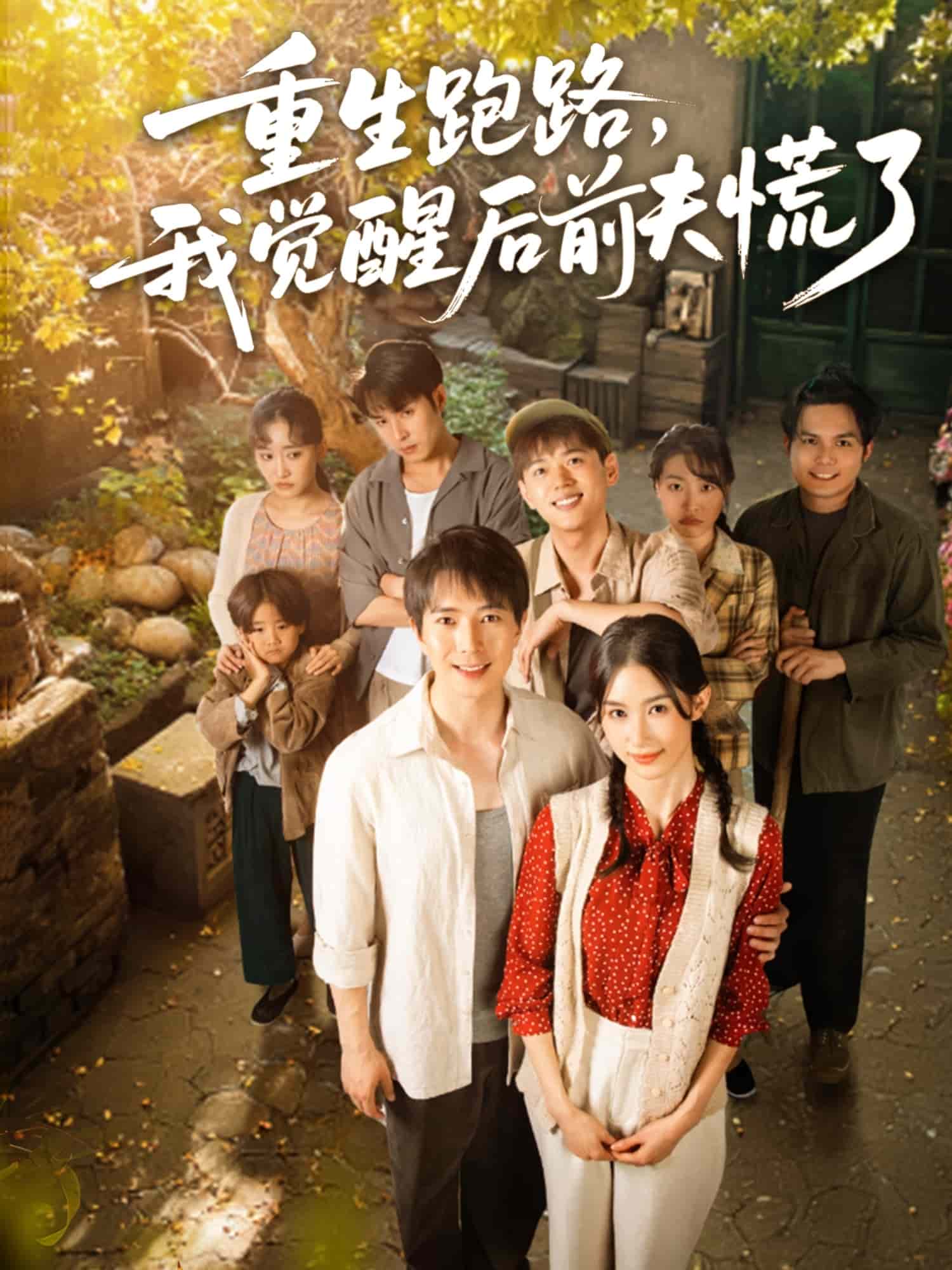 《重生跑路，我觉醒后前夫慌了》