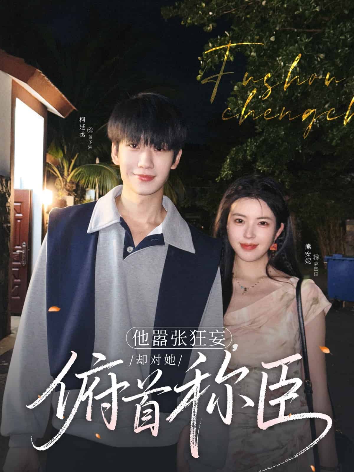 《他嚣张狂妄，却对她俯首称臣》