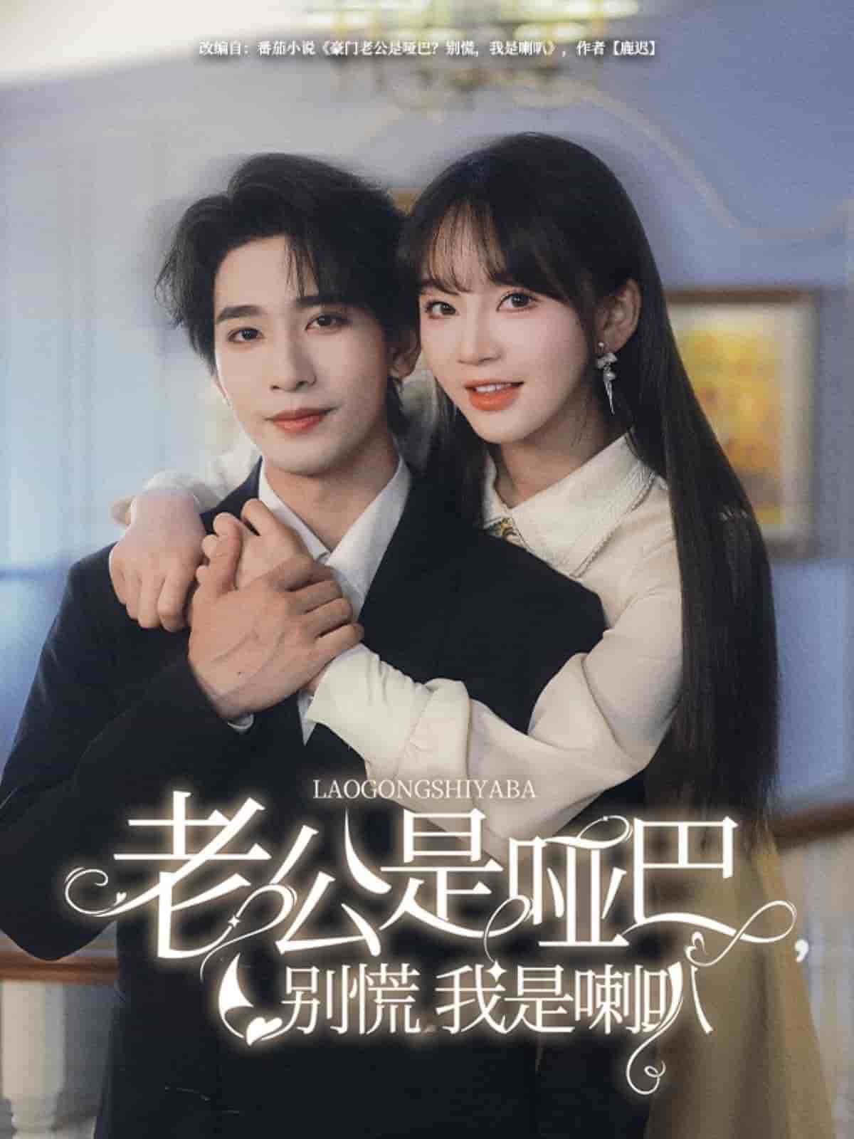 《老公是哑巴，别慌我是喇叭》