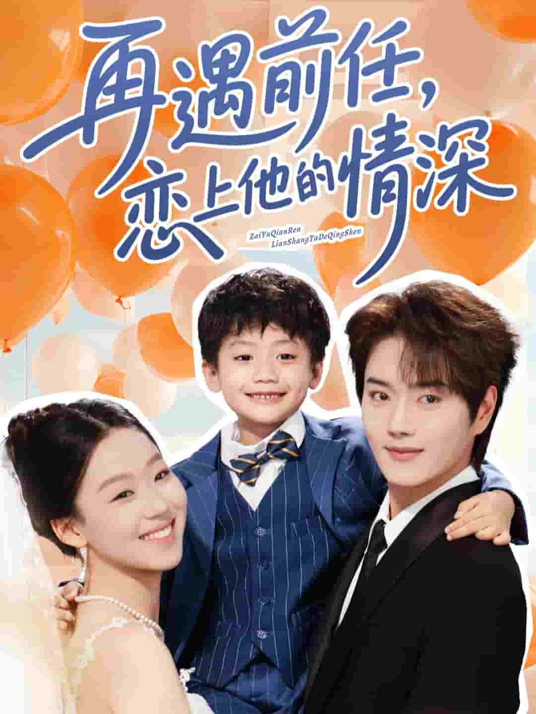 《再遇前任恋上他的情深》