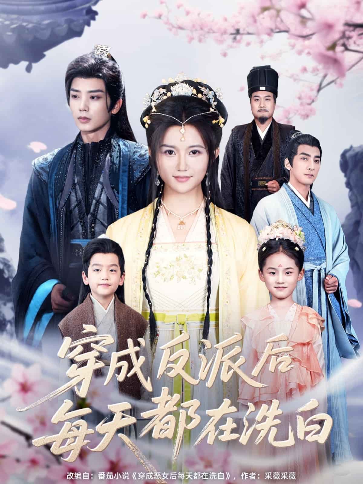 《穿成反派后每天都在洗白》