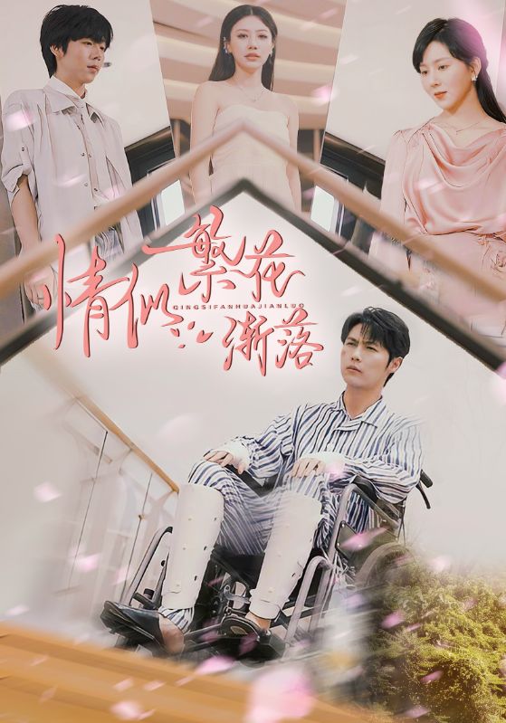 《情似繁花渐落》