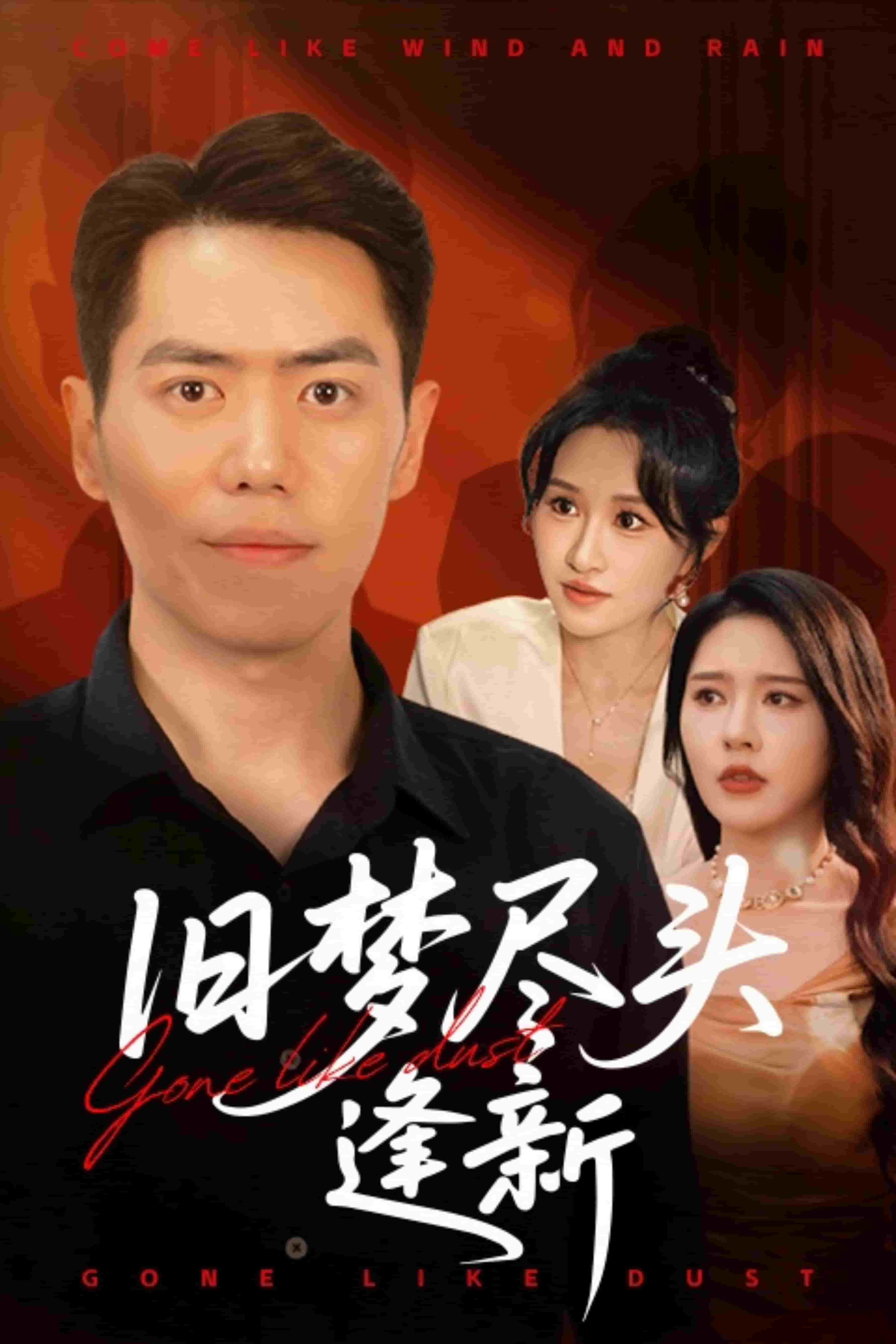 《旧梦尽头逢新》