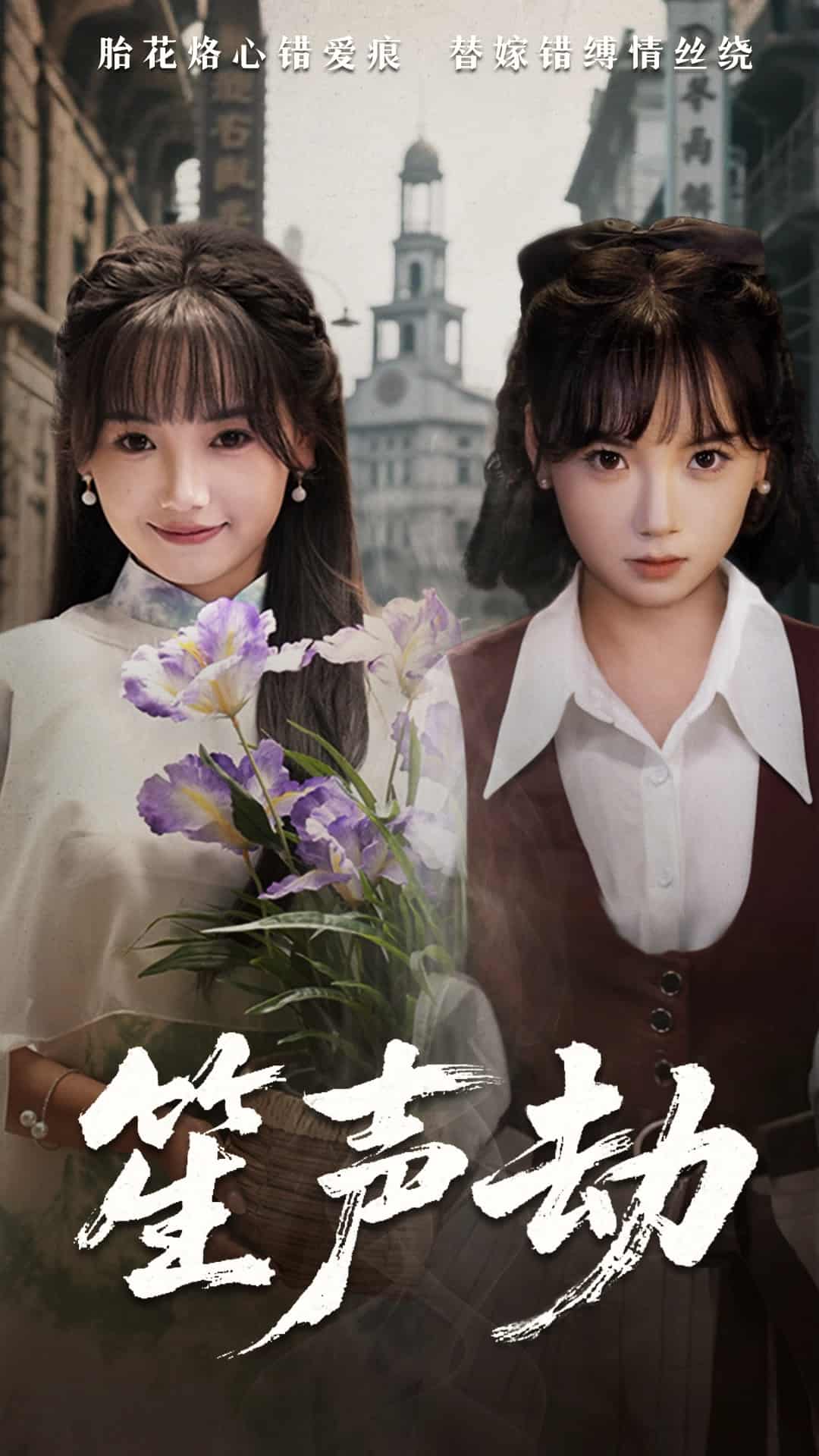 《笙声劫》