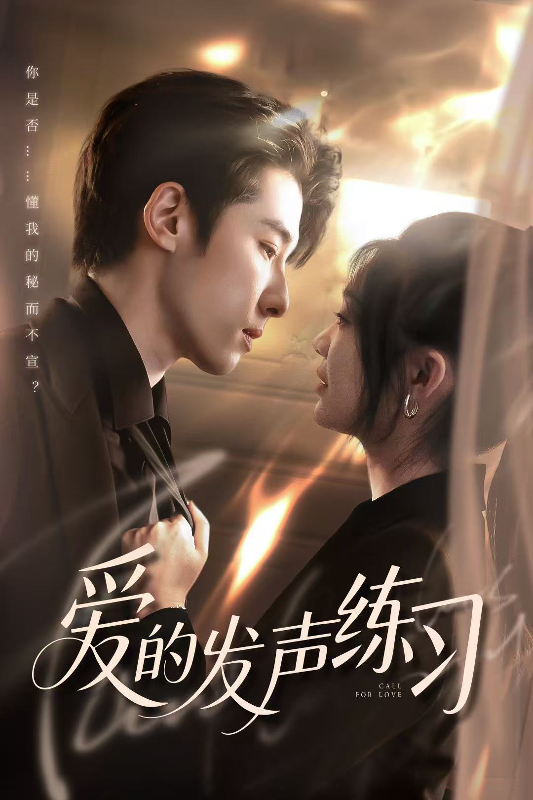 《爱的发声练习（短剧版）》