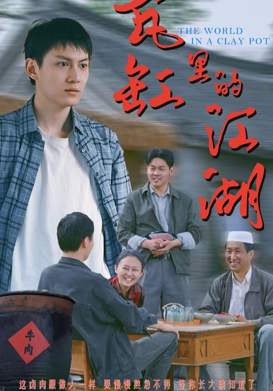 《瓦缸里的江湖》