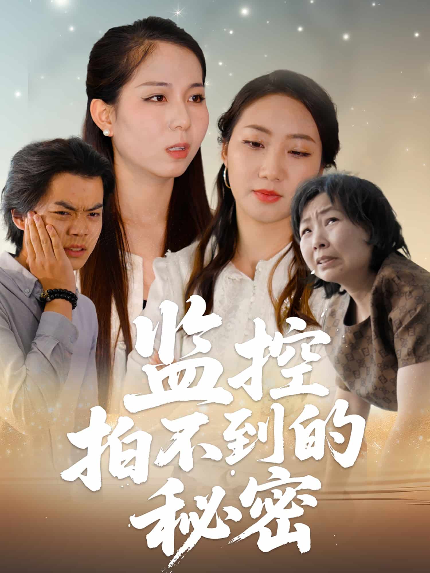 《监控拍不到的秘密》