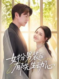 《女扮男装后郁先生动了心》