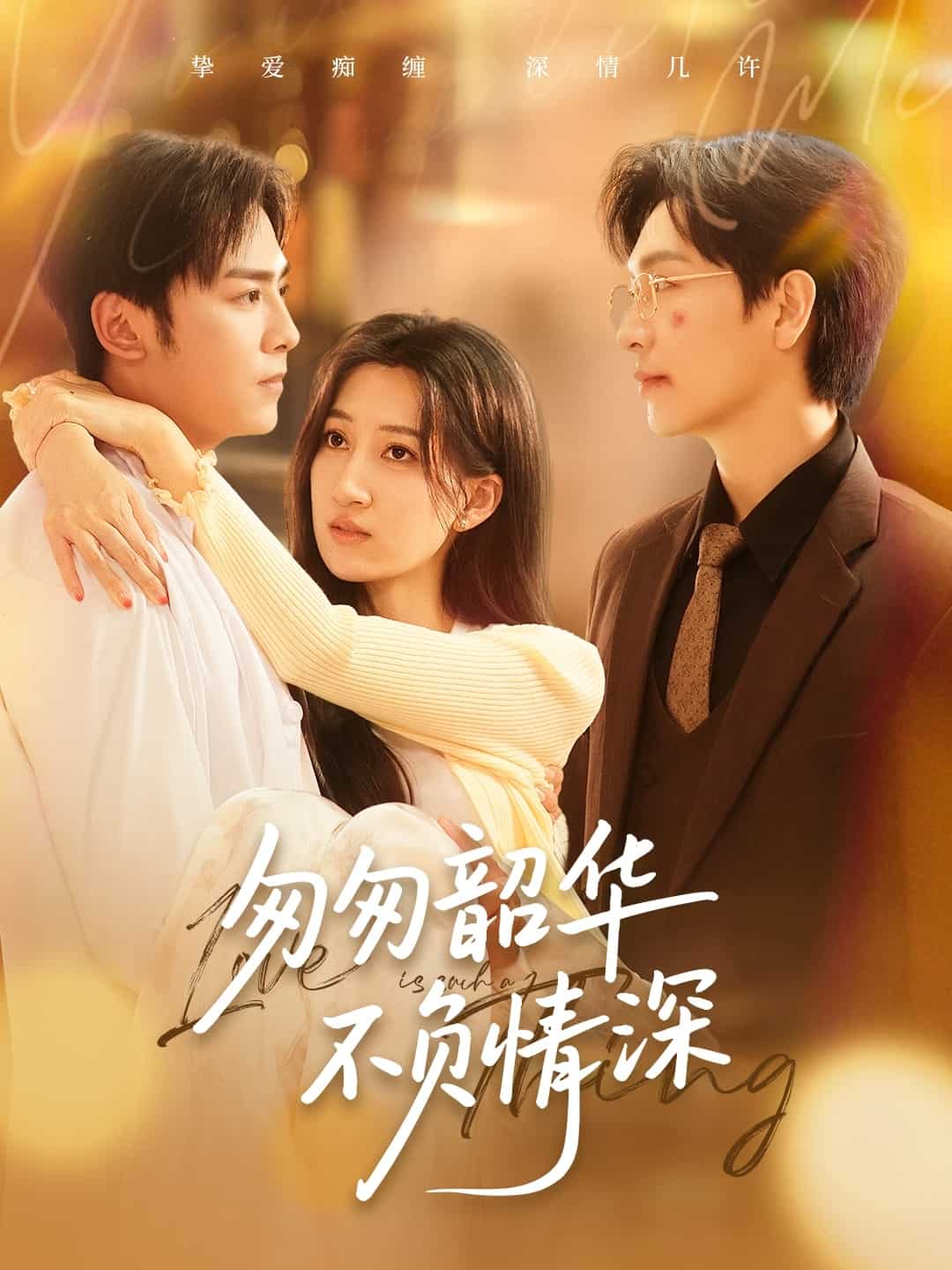《匆匆韶华不负情深》