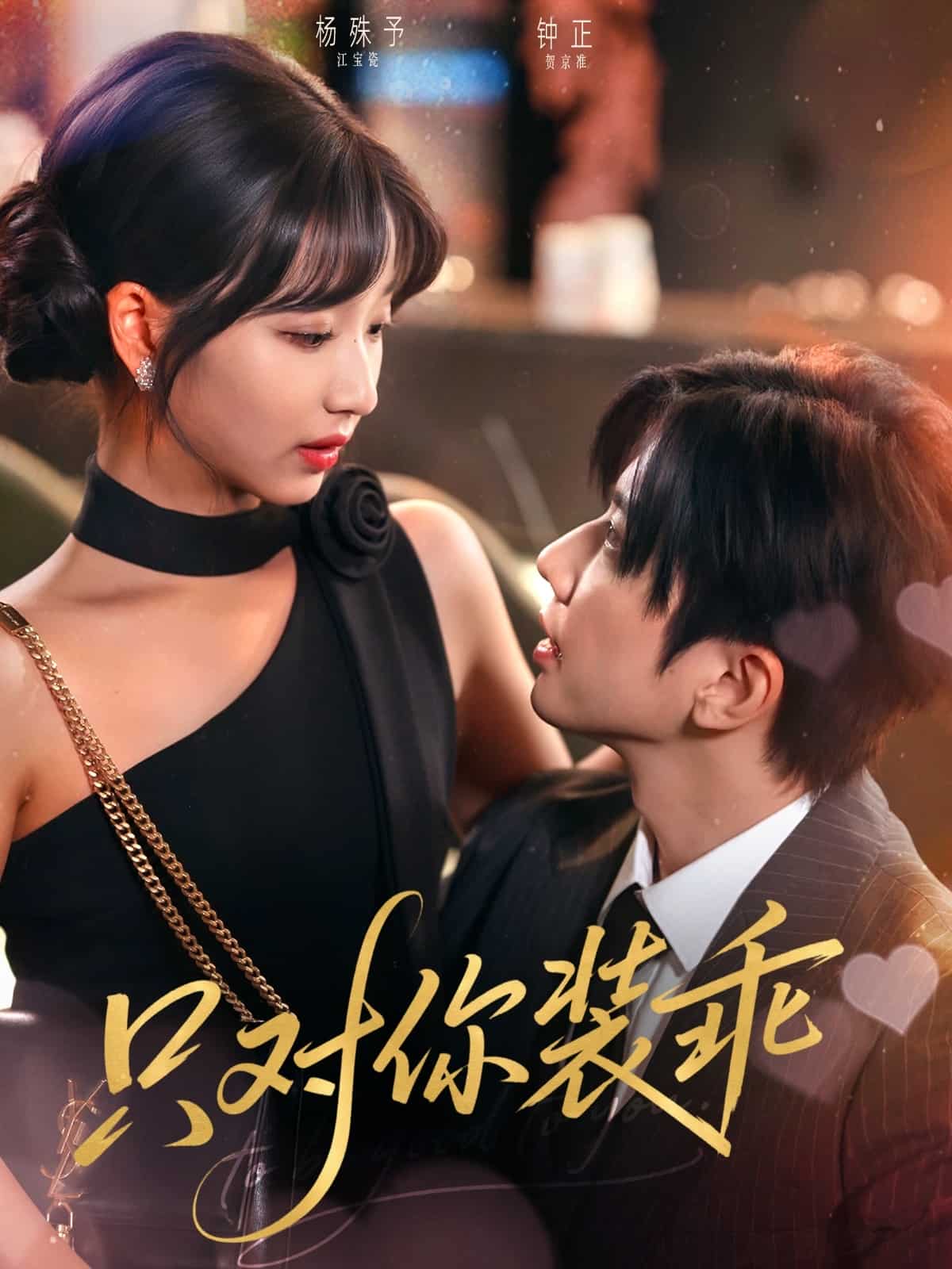 《只对你装乖》
