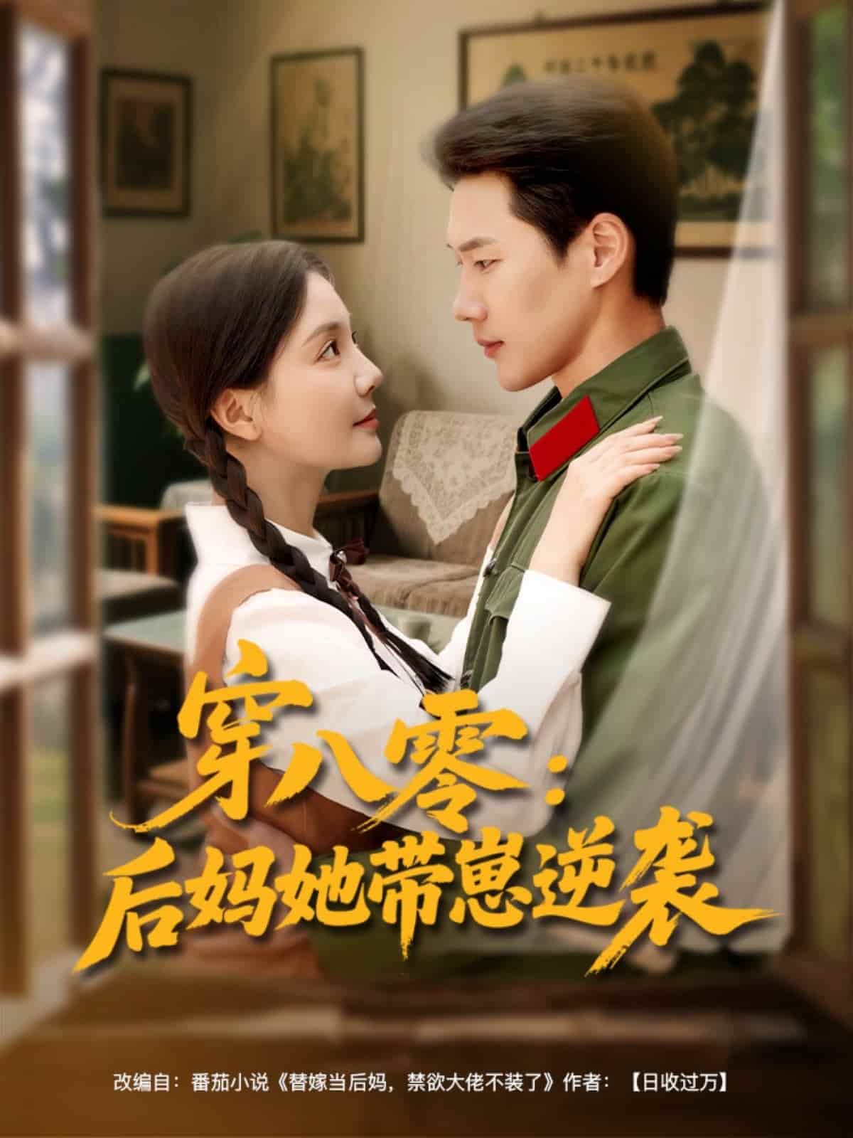 《穿八零后妈她带崽逆袭》