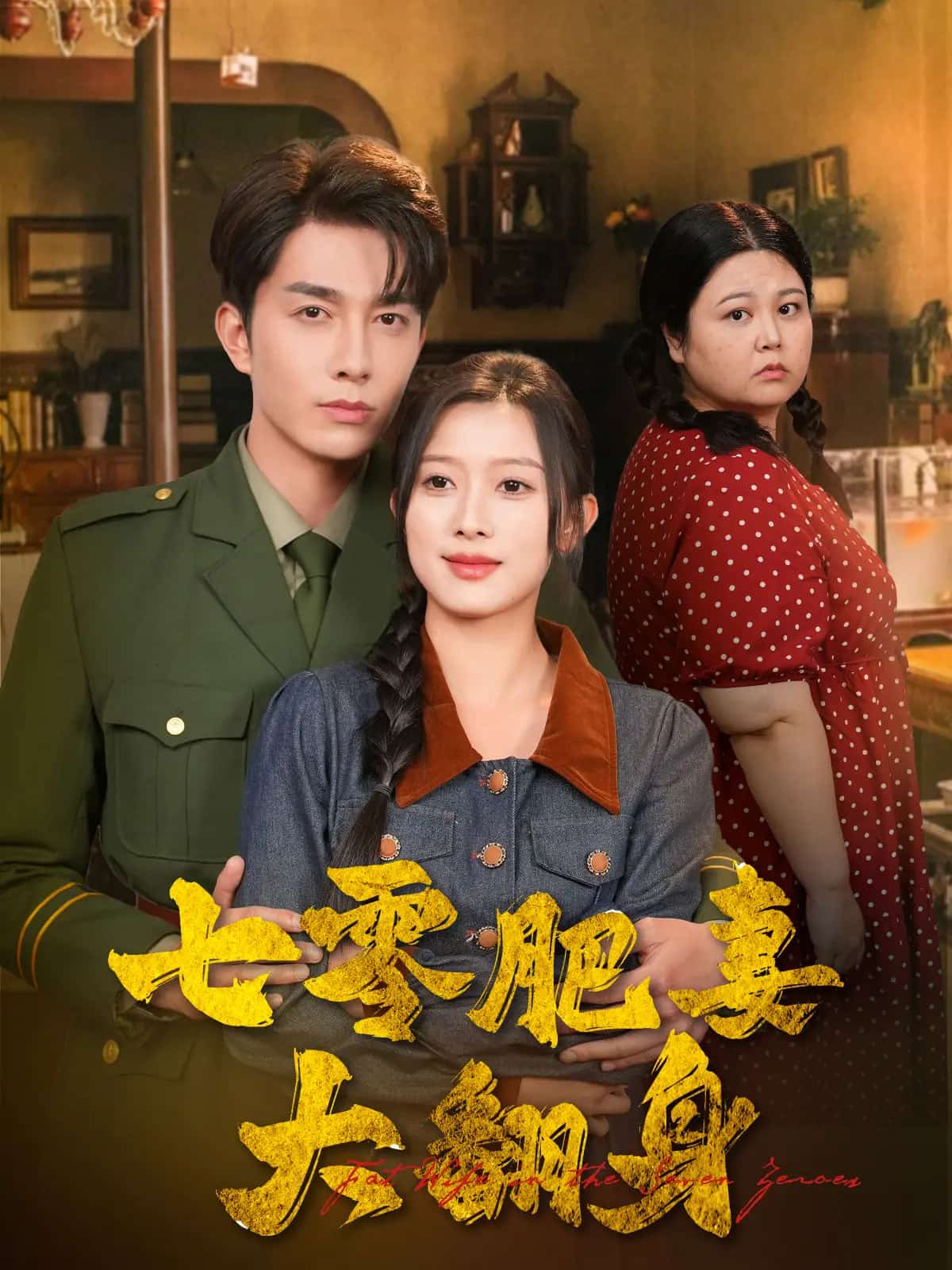 《七零肥妻大翻身》