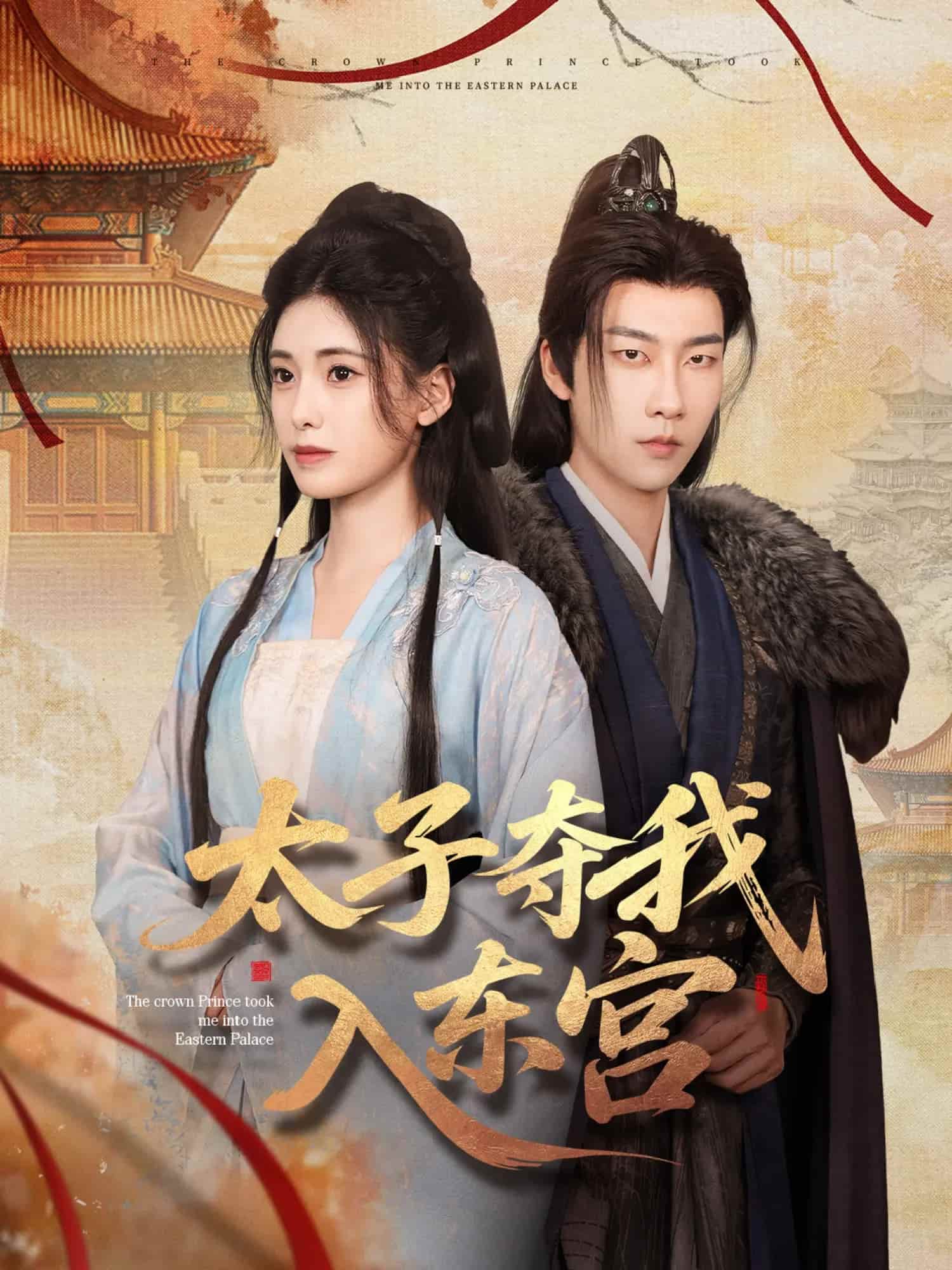 《太子夺我入东宫》