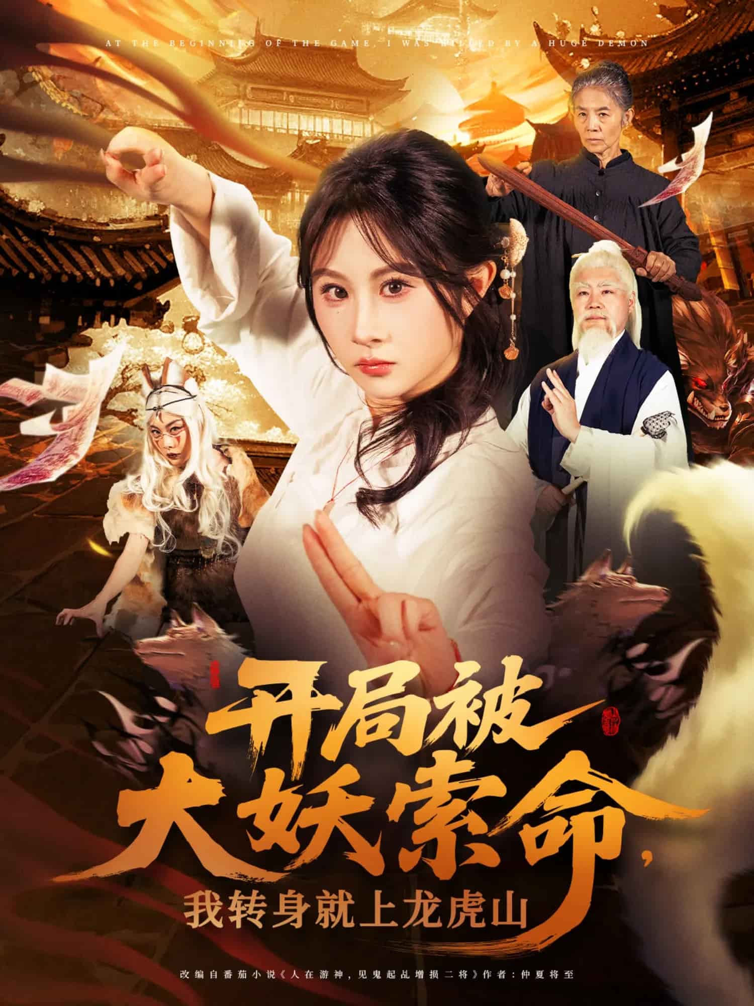 《开局被大妖索命我转身就上龙虎山》