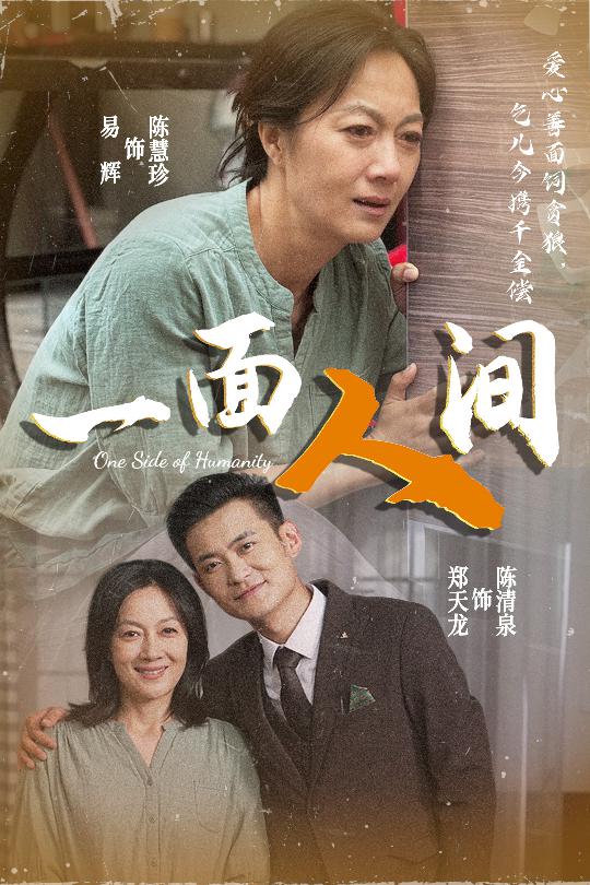《一面人间》
