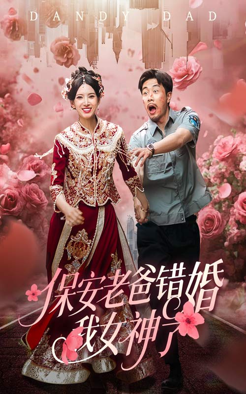 《保安老爸错婚我女神了》