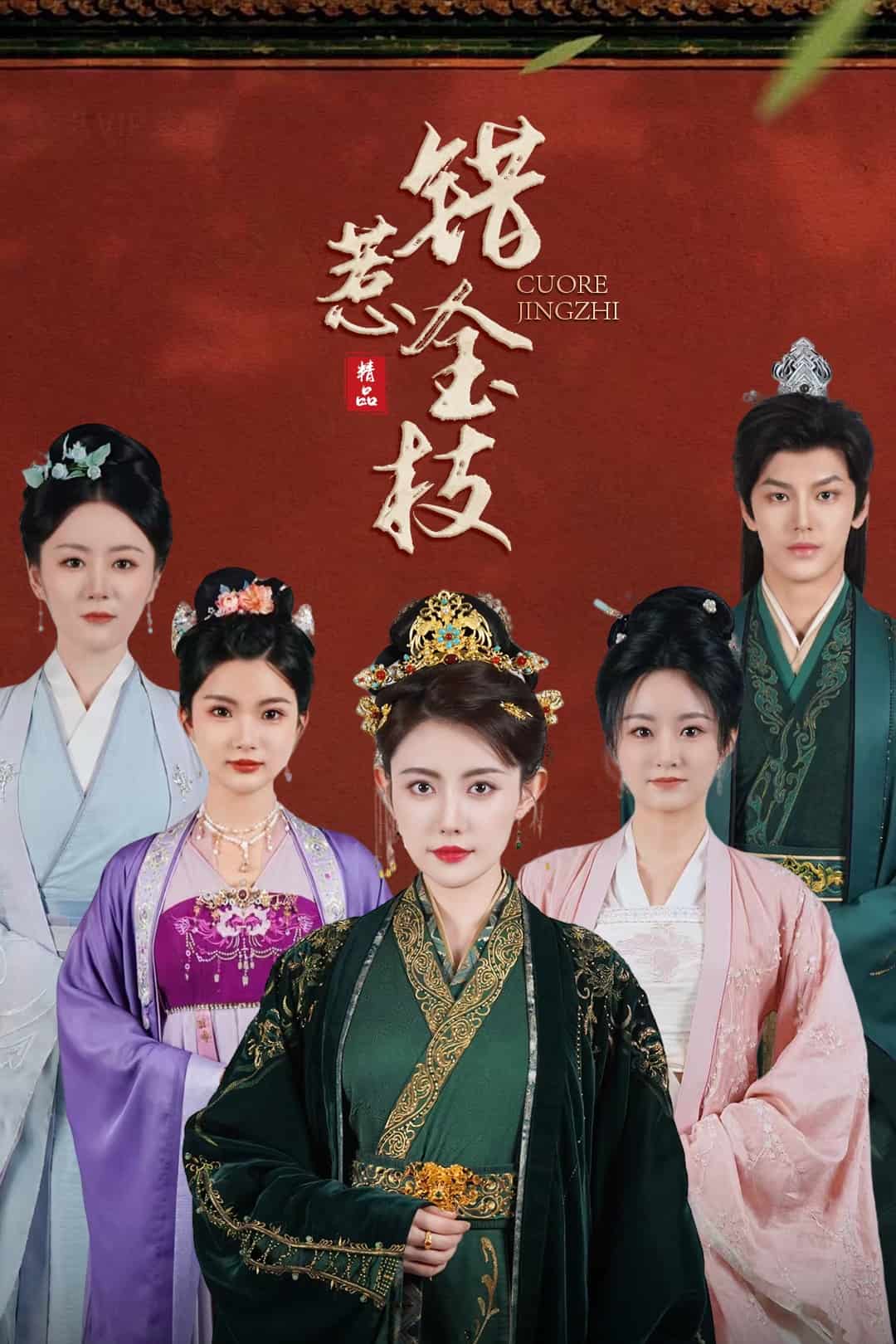 《错惹金枝》