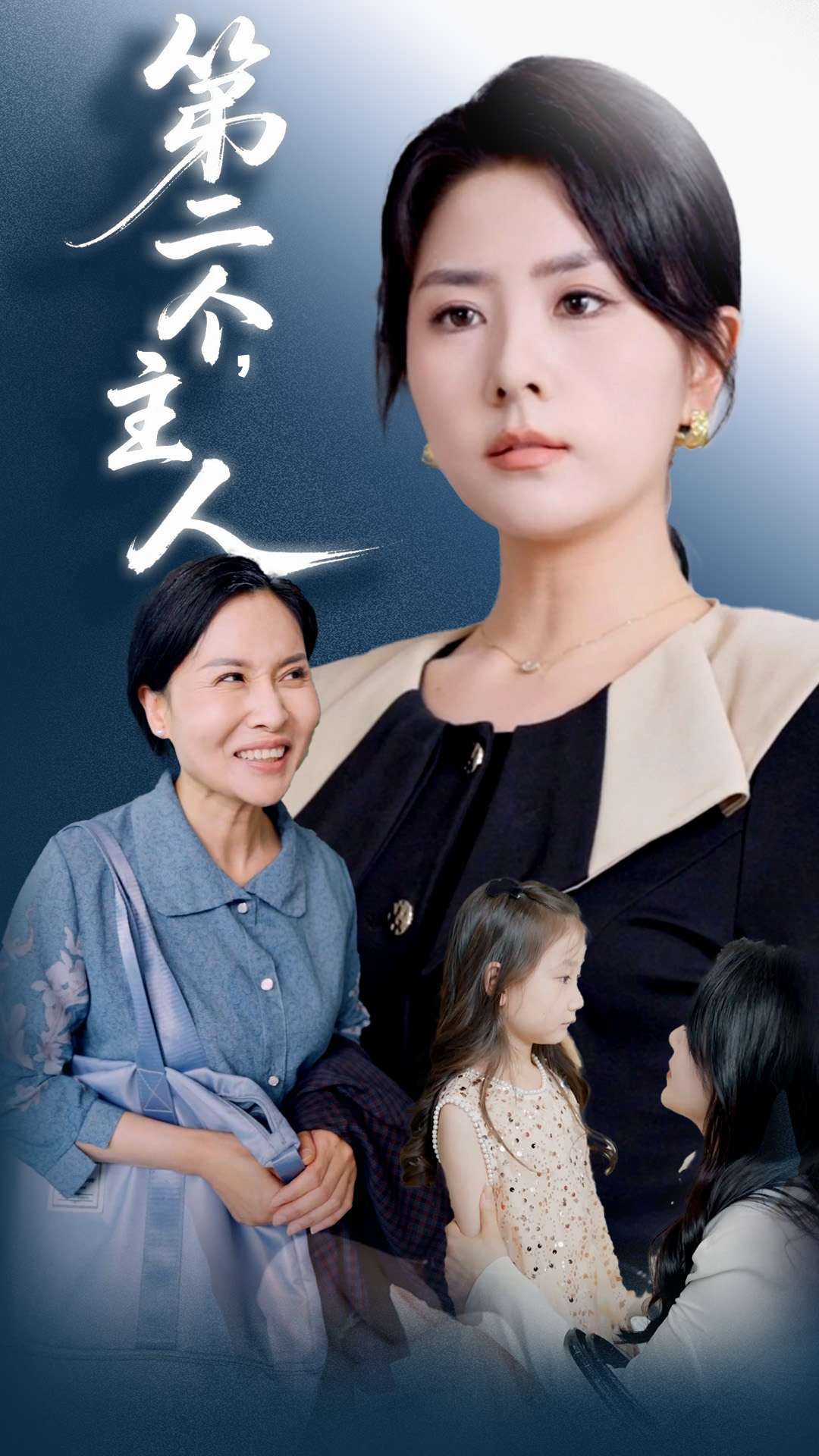 《第二个主人》