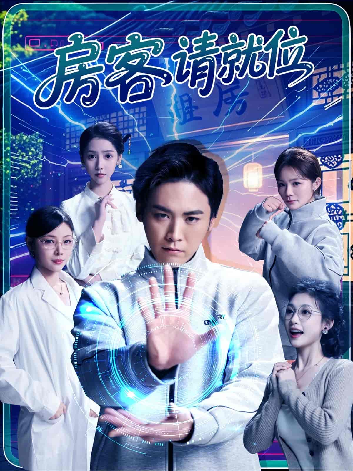 《房客请就位》