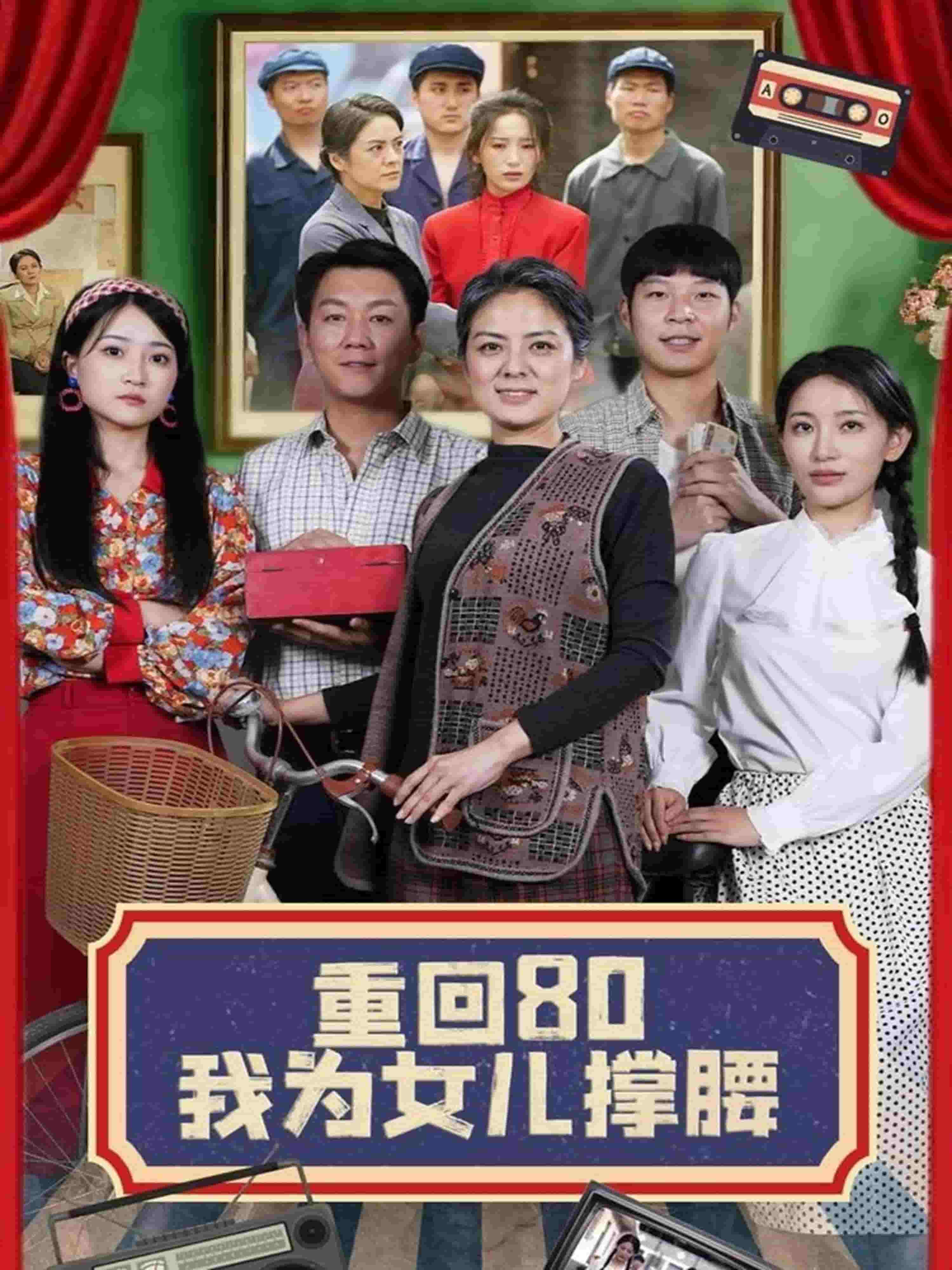 《重回80我为女儿撑腰》