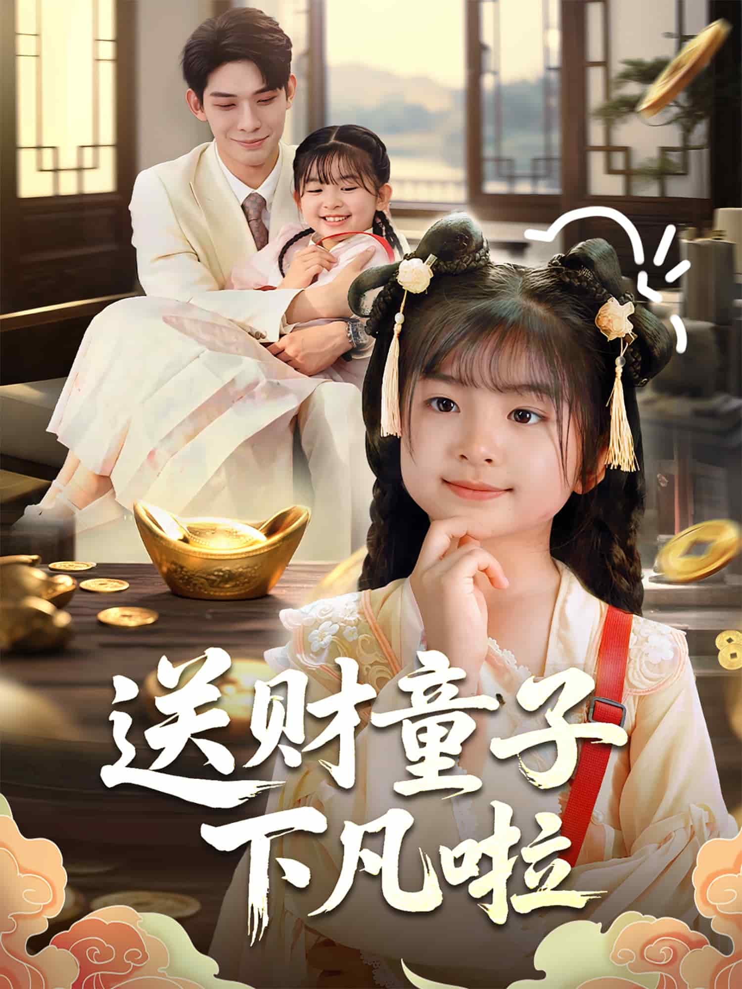 《送财童子下凡啦》