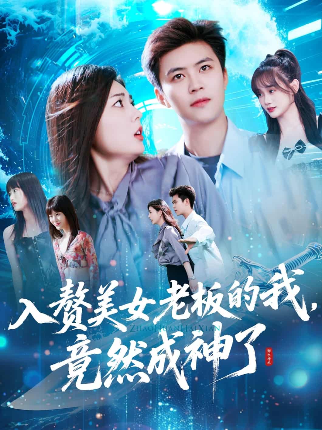 《入赘美女老板的我竟然成神了》