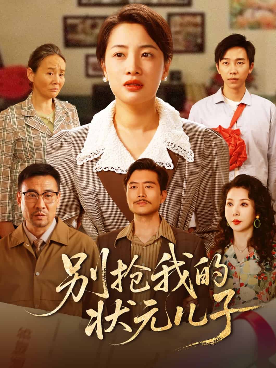 《别抢我的状元儿子》