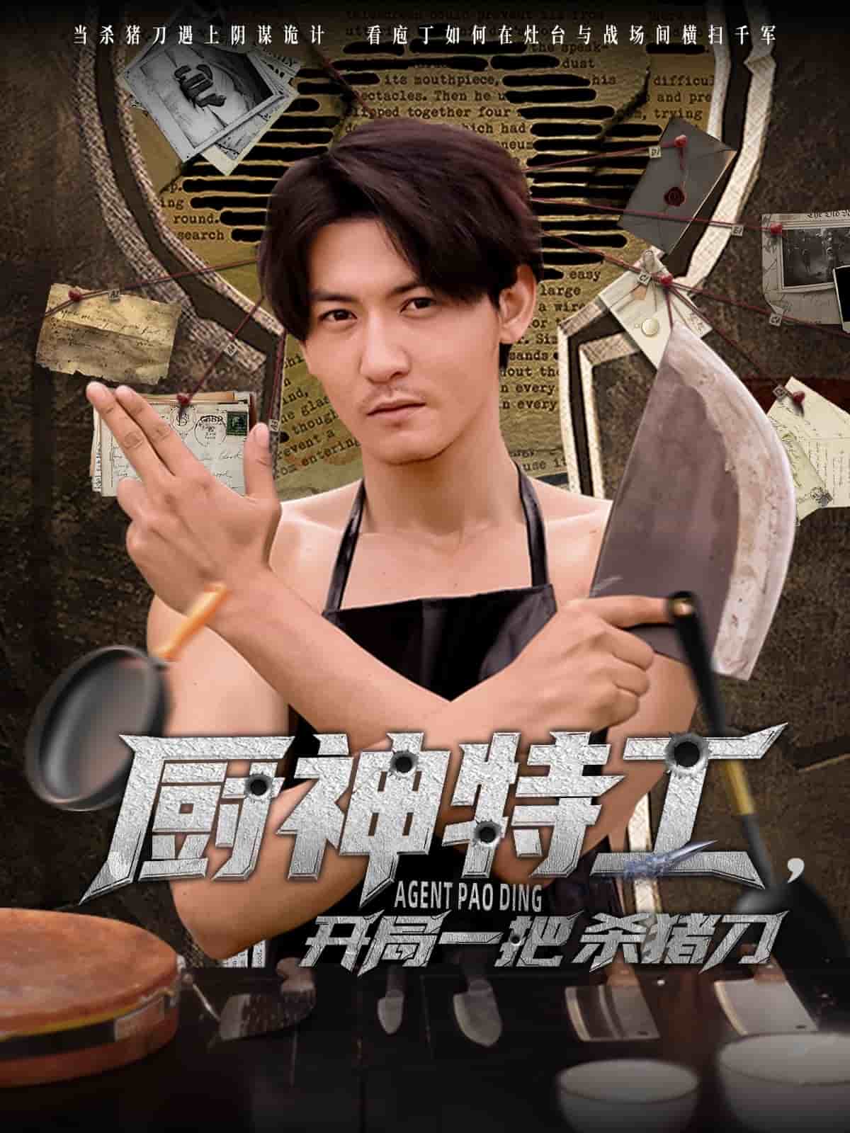 《厨神特工开局一把杀猪刀》