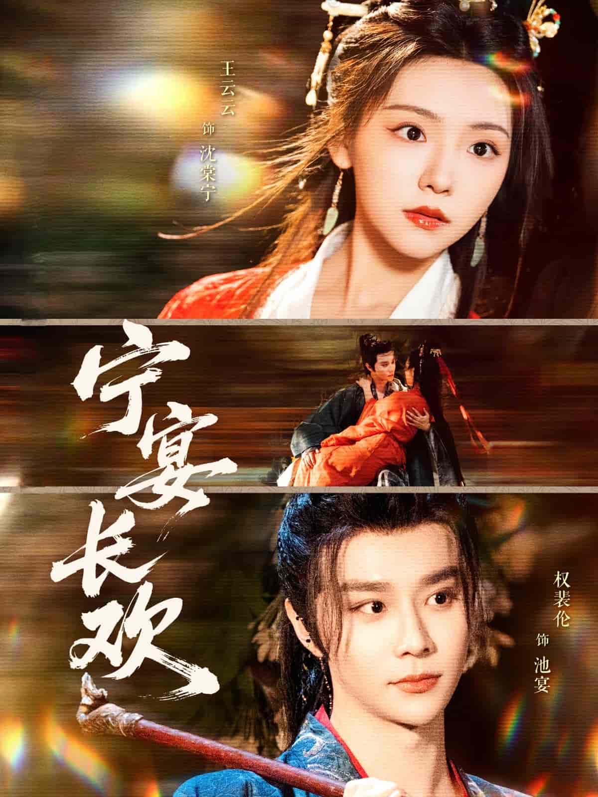 《宁宴长欢》