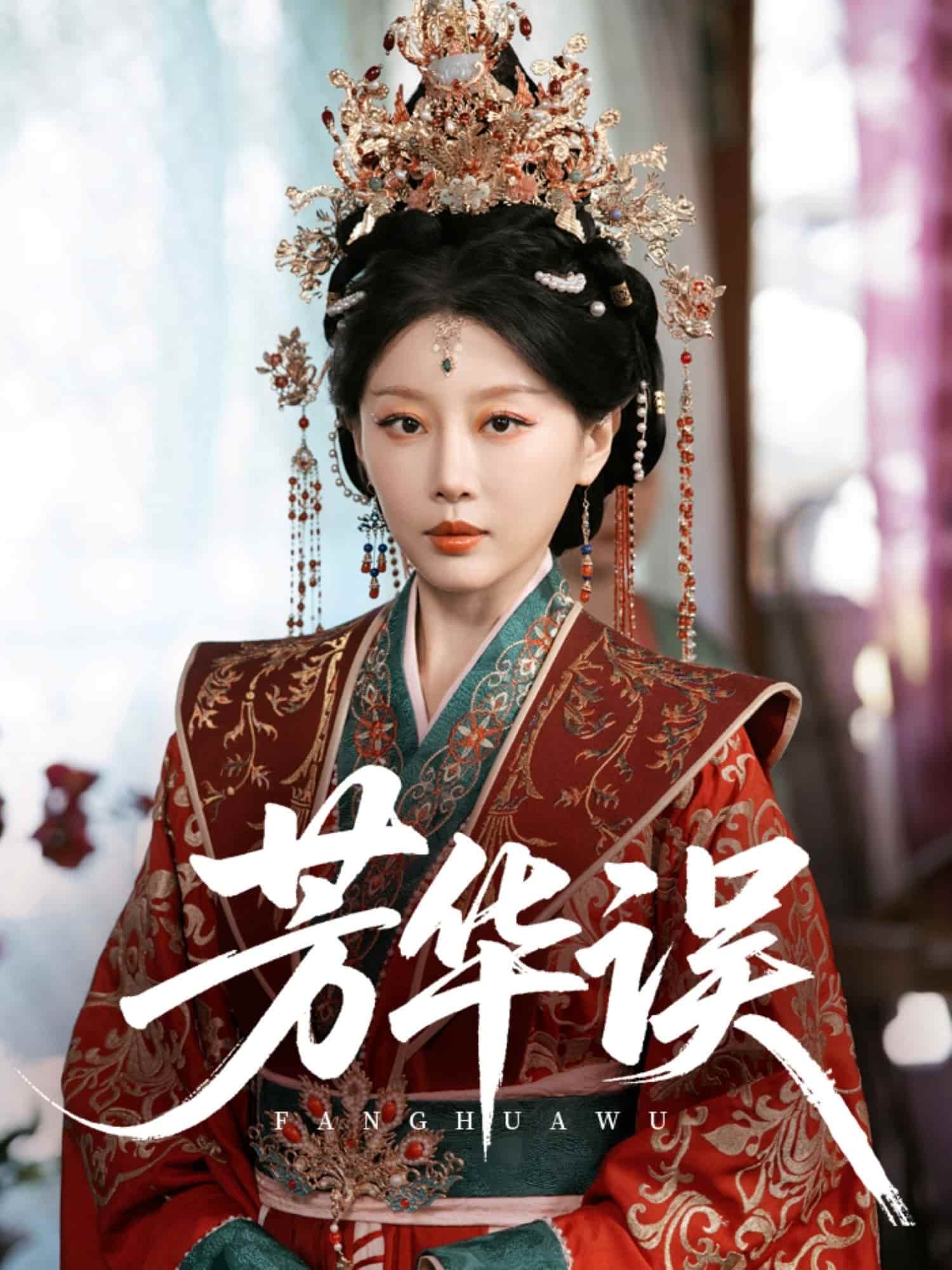 《芳华误》