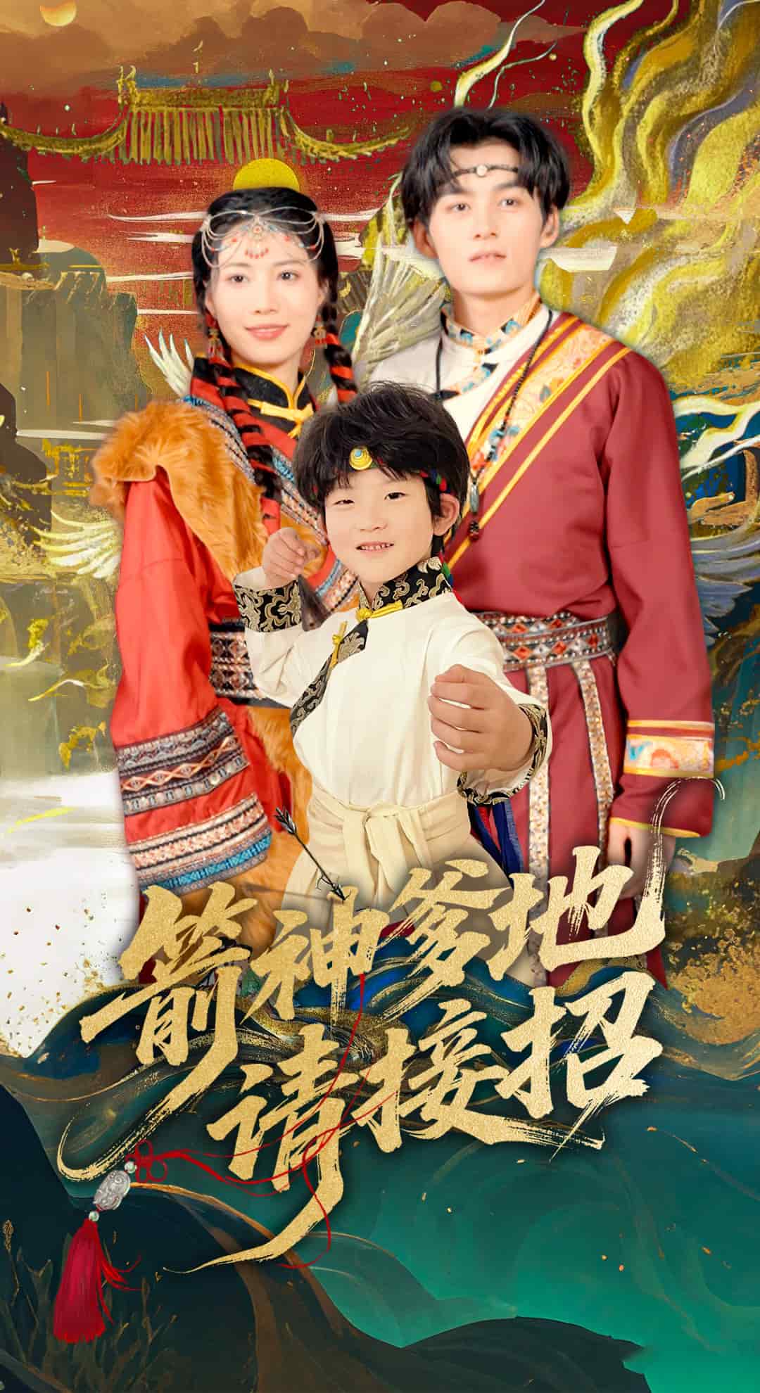 《箭神爹地请接招》