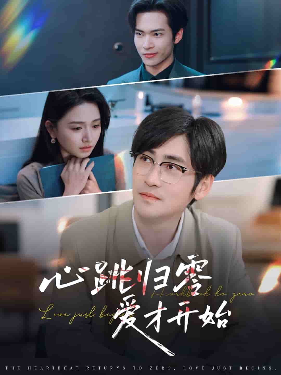 《心跳归零爱才开始》