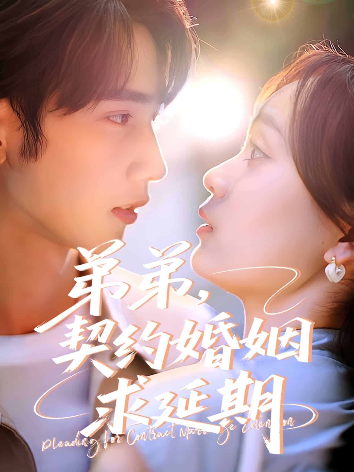 《弟弟，契约婚姻求延期》