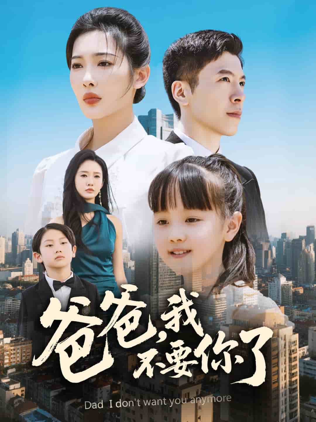 《爸爸，我不要你了》